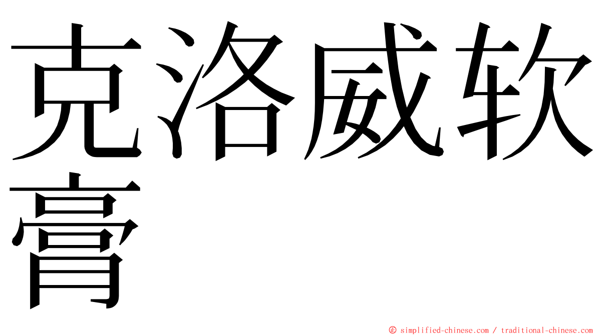 克洛威软膏 ming font