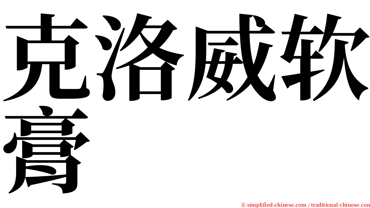 克洛威软膏 serif font