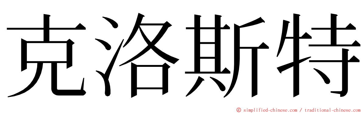 克洛斯特 ming font