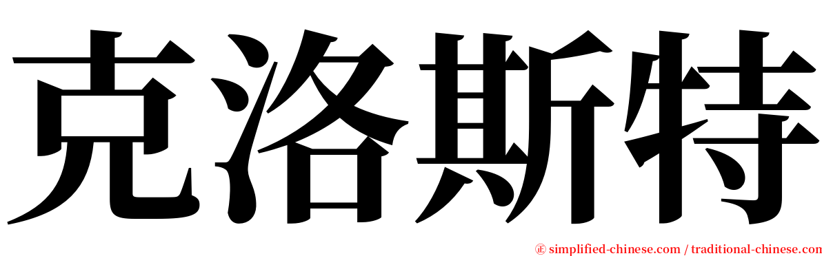 克洛斯特 serif font