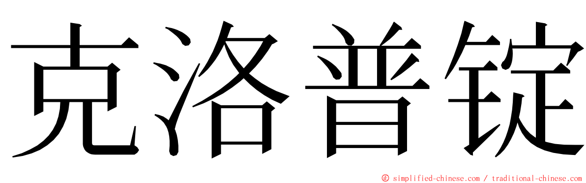 克洛普锭 ming font