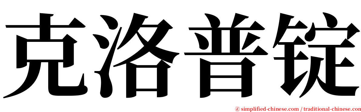 克洛普锭 serif font