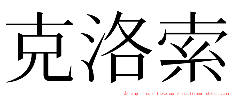 克洛索 ming font