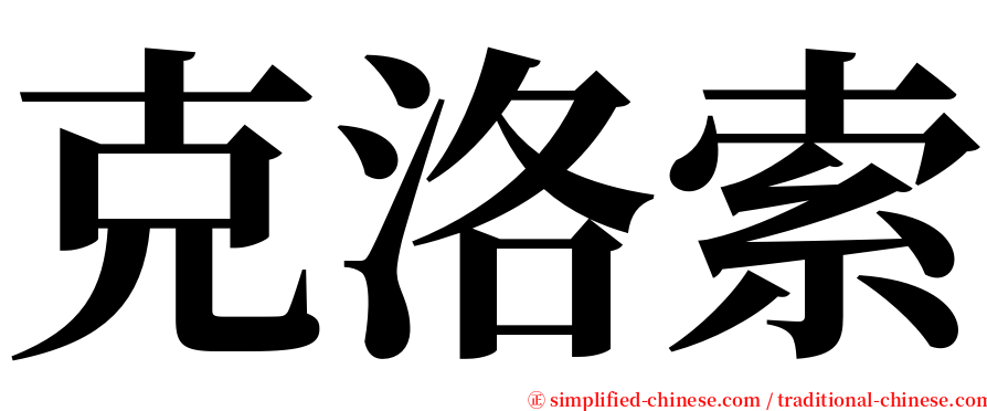 克洛索 serif font