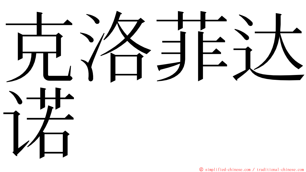 克洛菲达诺 ming font