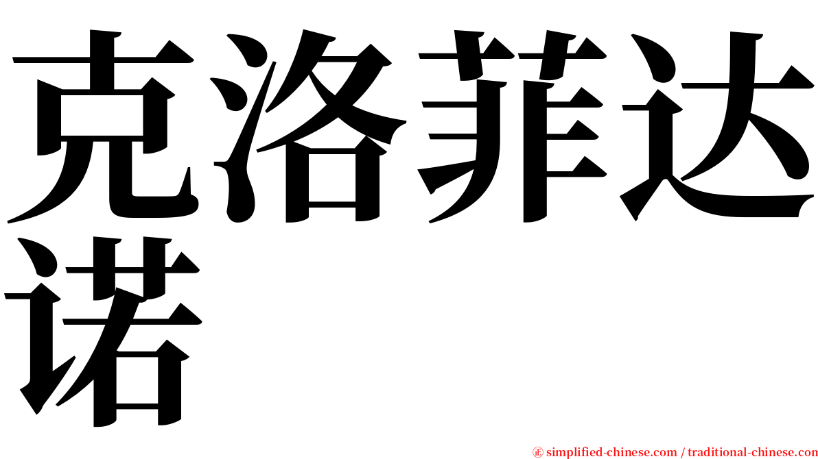 克洛菲达诺 serif font