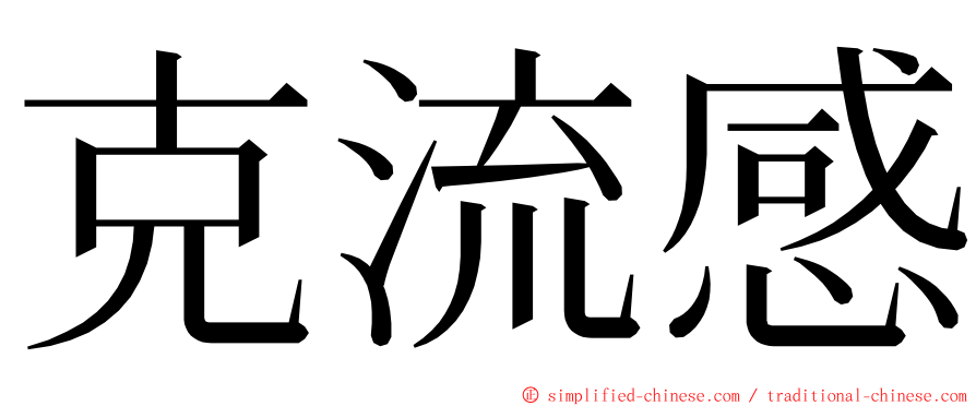 克流感 ming font