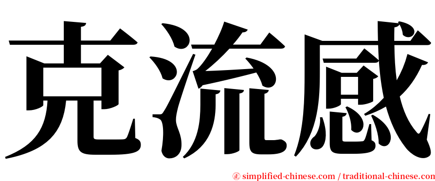 克流感 serif font