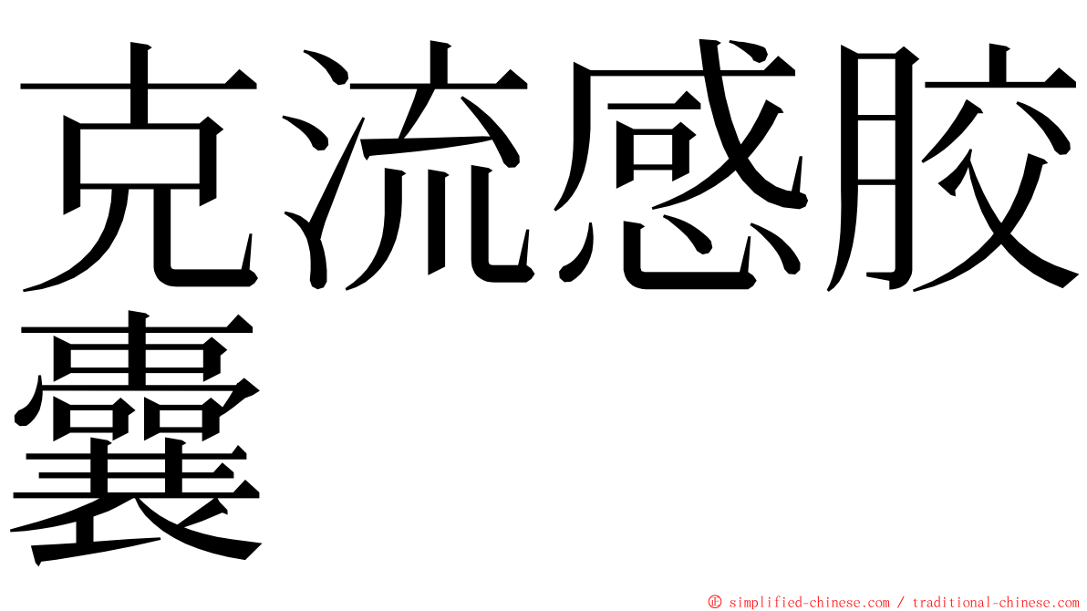 克流感胶囊 ming font