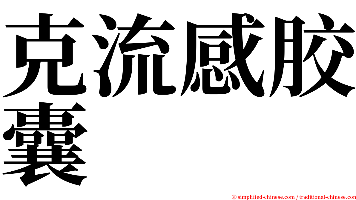 克流感胶囊 serif font