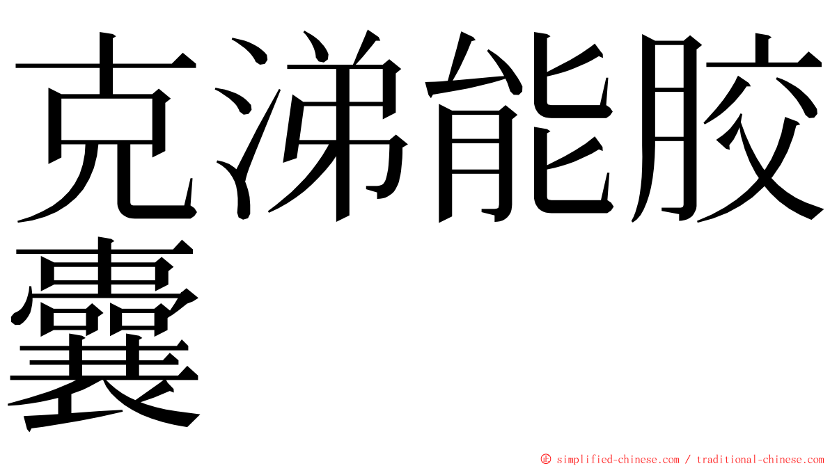 克涕能胶囊 ming font