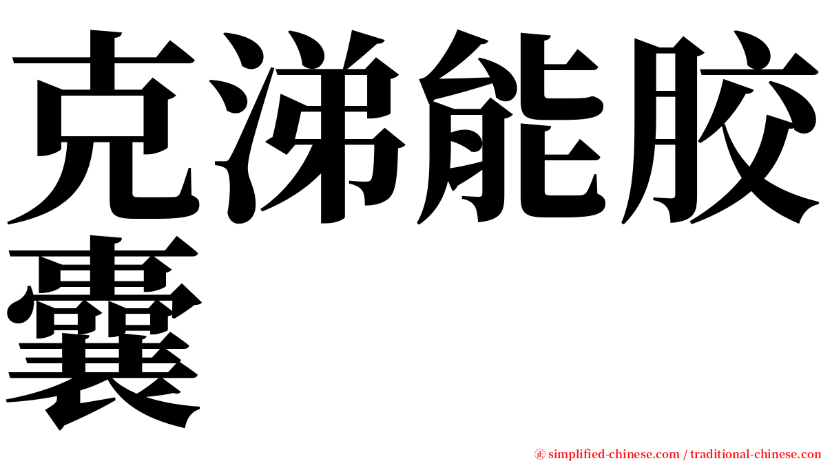 克涕能胶囊 serif font