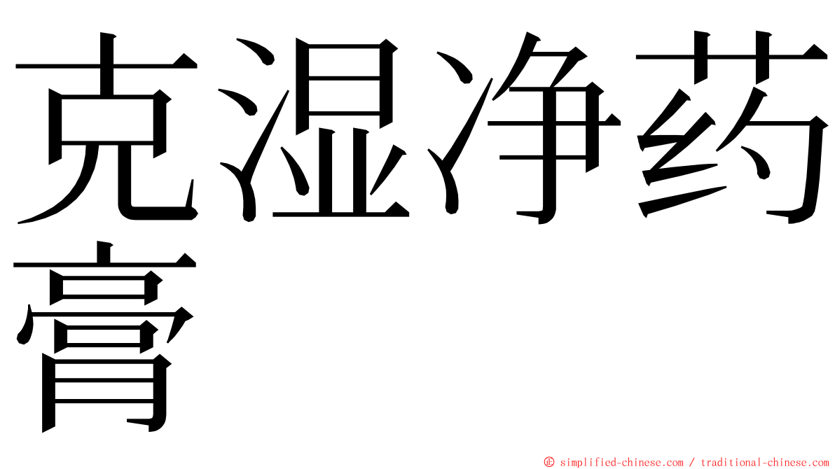 克湿净药膏 ming font