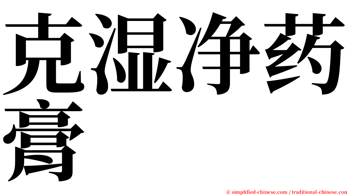 克湿净药膏 serif font