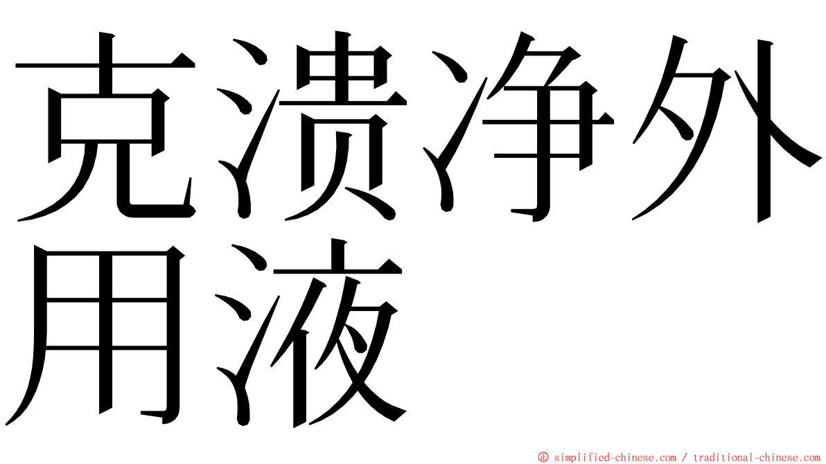 克溃净外用液 ming font