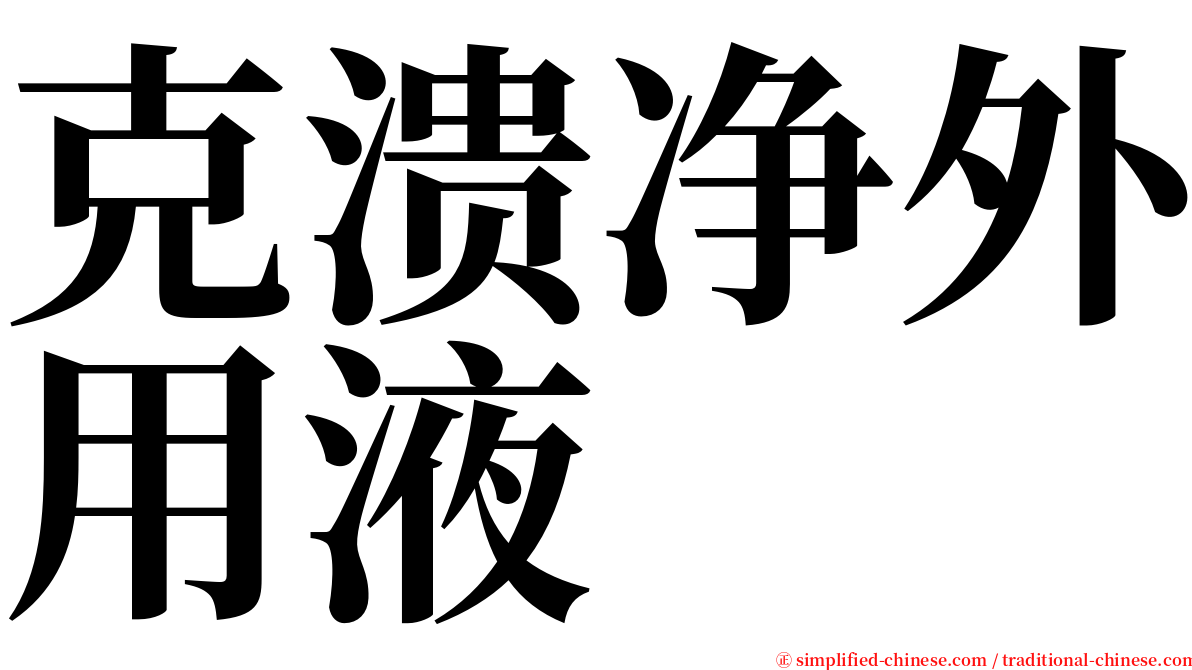 克溃净外用液 serif font