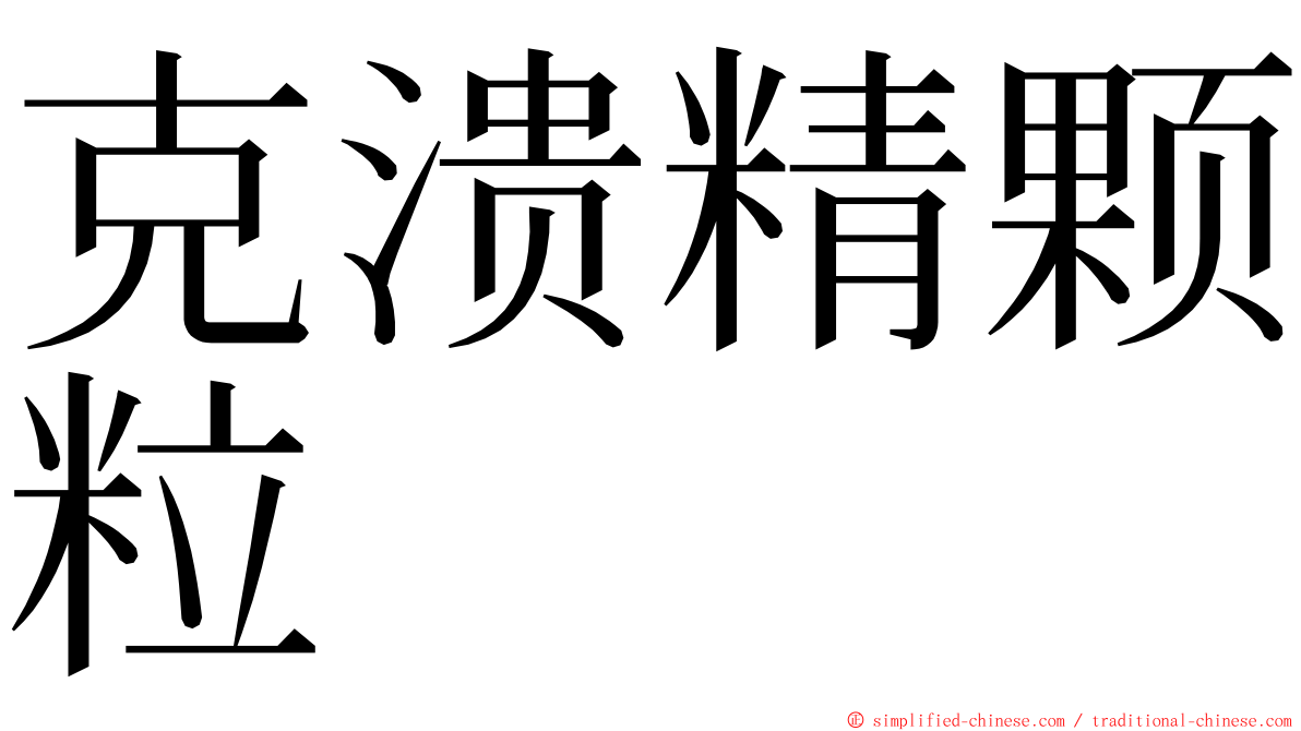 克溃精颗粒 ming font