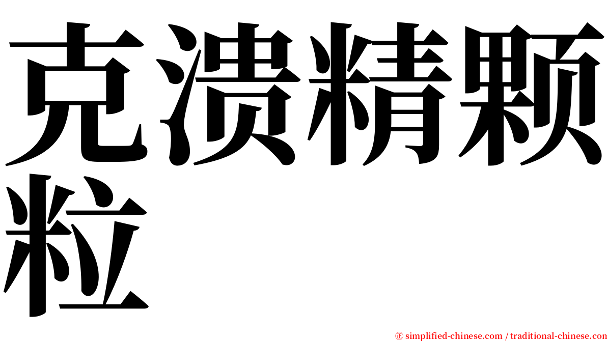 克溃精颗粒 serif font