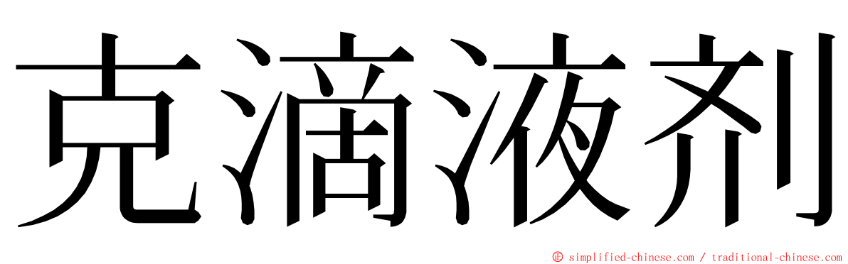 克滴液剂 ming font