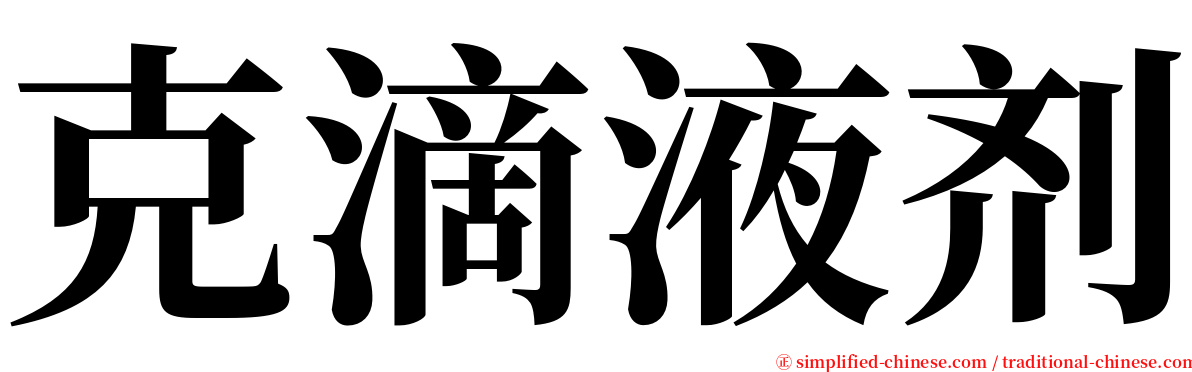 克滴液剂 serif font