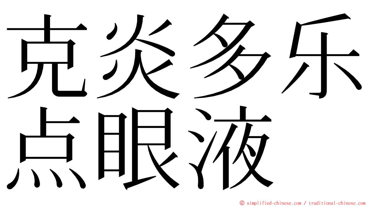 克炎多乐点眼液 ming font