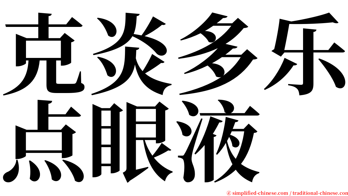 克炎多乐点眼液 serif font