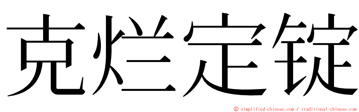 克烂定锭 ming font