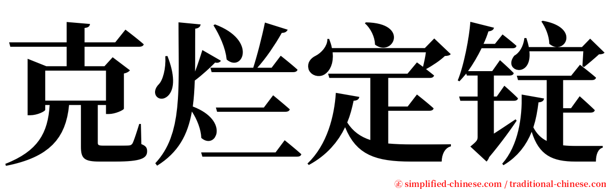 克烂定锭 serif font