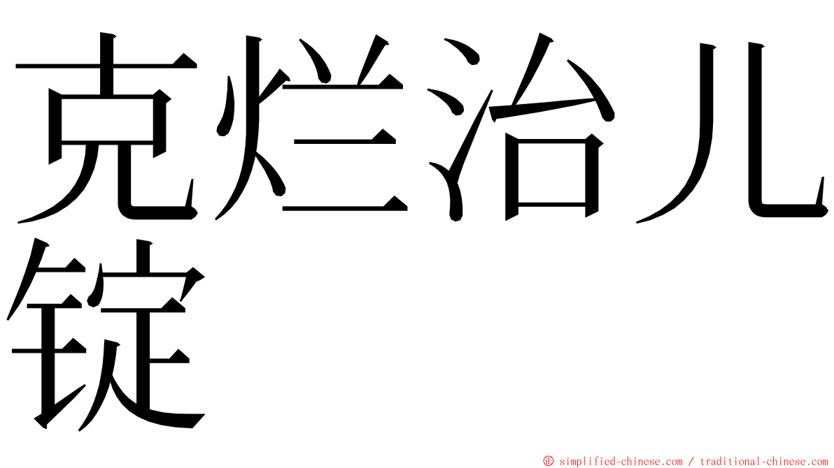 克烂治儿锭 ming font