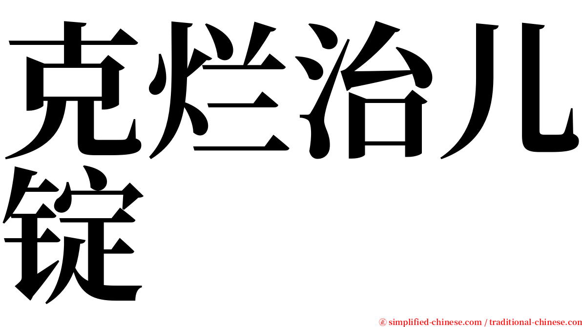 克烂治儿锭 serif font