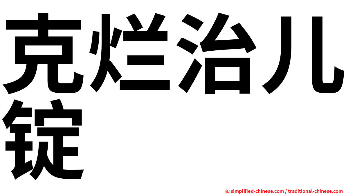 克烂治儿锭