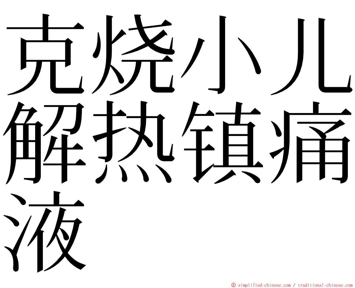 克烧小儿解热镇痛液 ming font