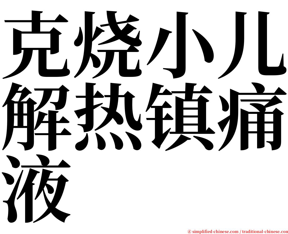 克烧小儿解热镇痛液 serif font