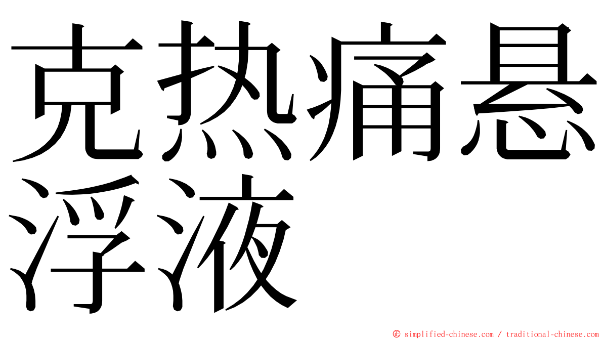 克热痛悬浮液 ming font