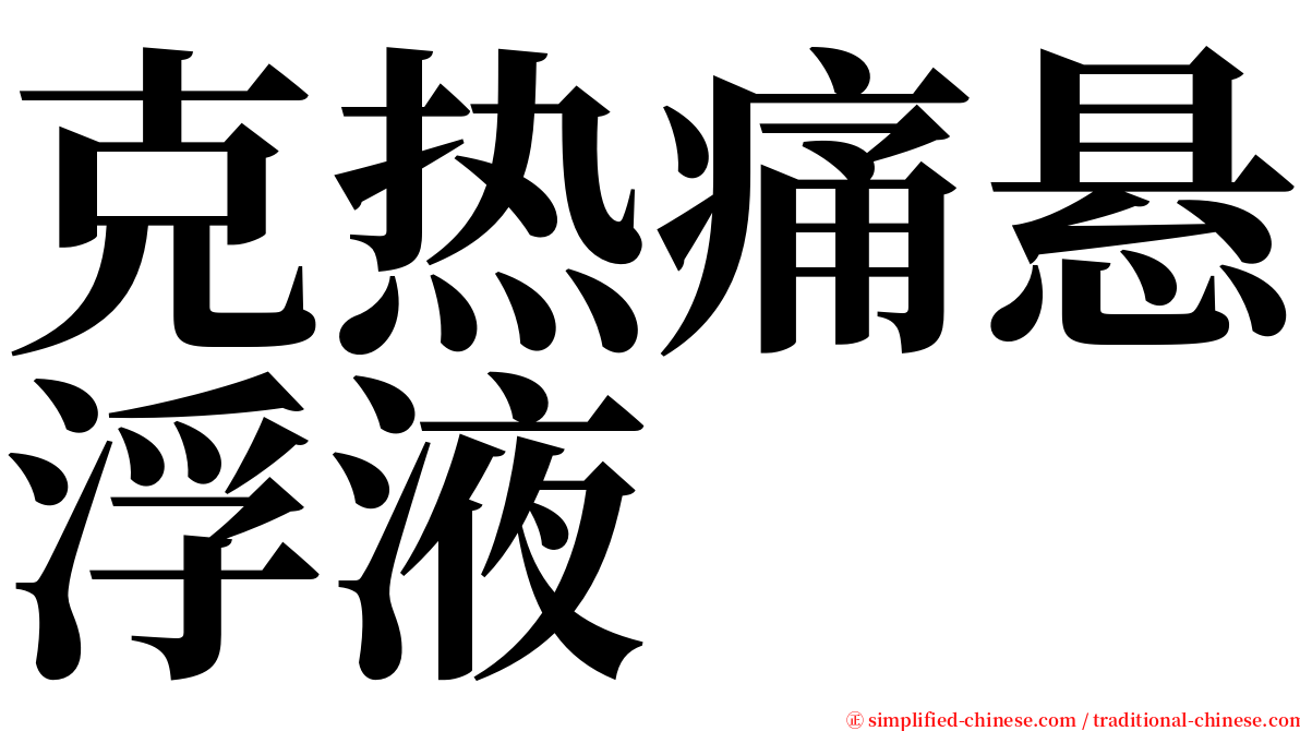 克热痛悬浮液 serif font