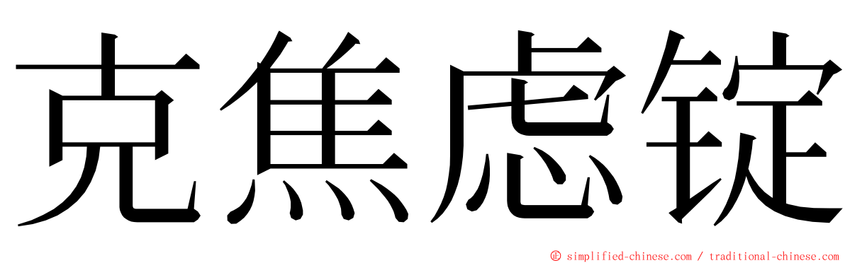 克焦虑锭 ming font