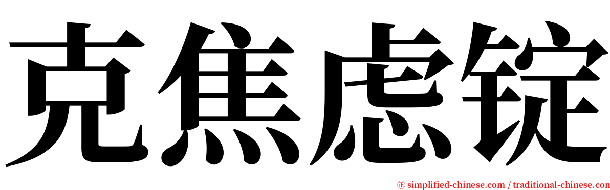 克焦虑锭 serif font