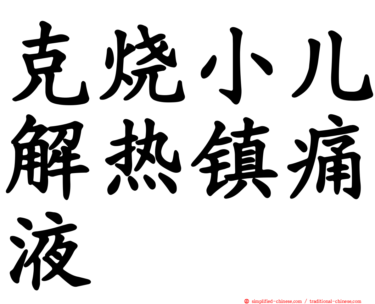 克烧小儿解热镇痛液