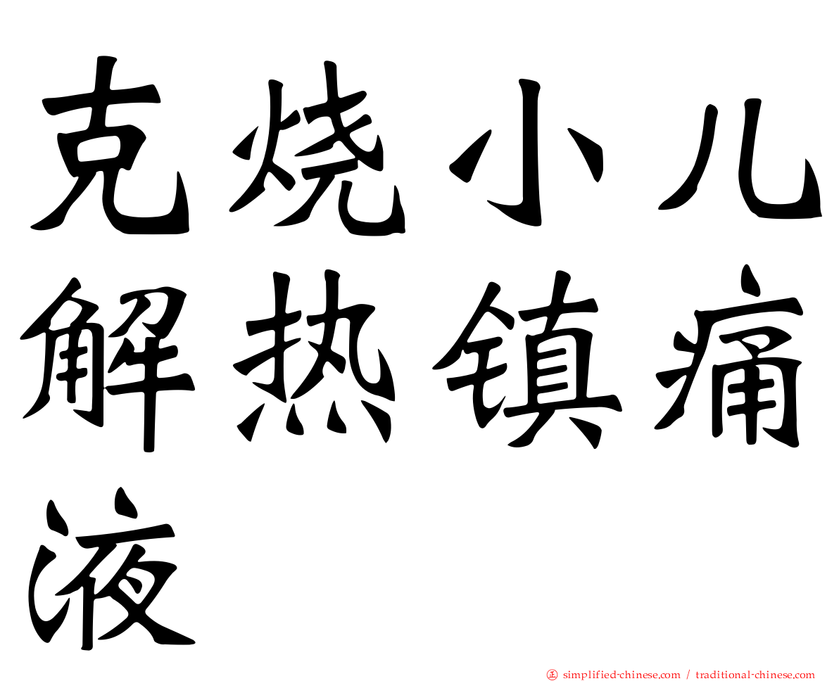 克烧小儿解热镇痛液