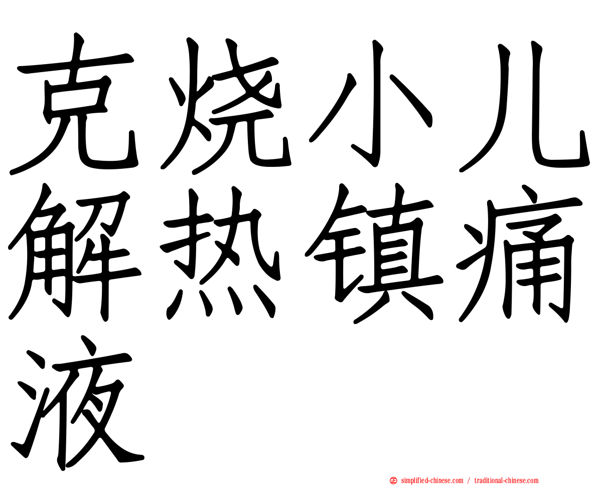 克烧小儿解热镇痛液