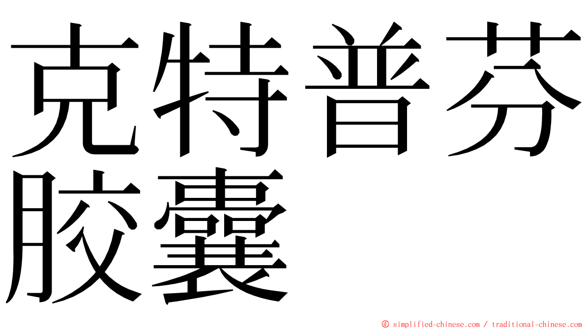 克特普芬胶囊 ming font