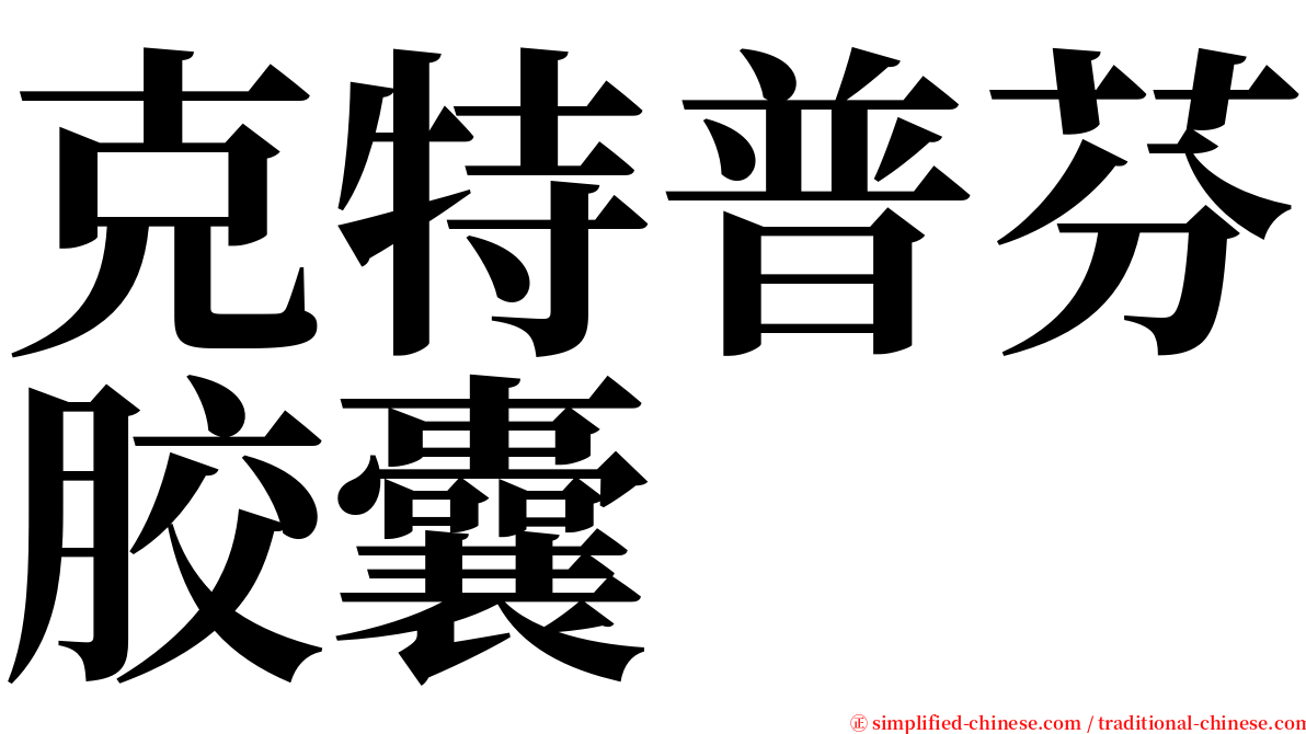 克特普芬胶囊 serif font