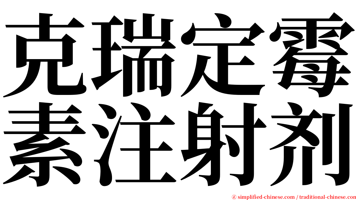 克瑞定霉素注射剂 serif font