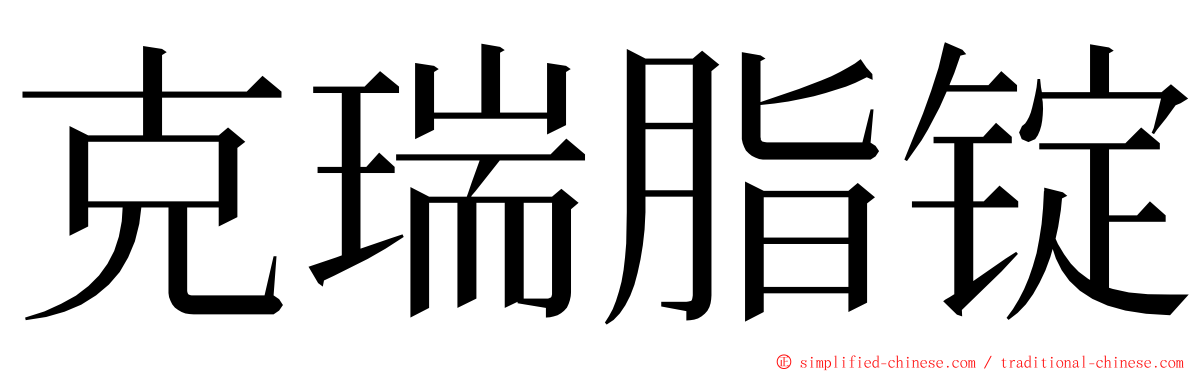 克瑞脂锭 ming font