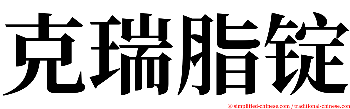 克瑞脂锭 serif font