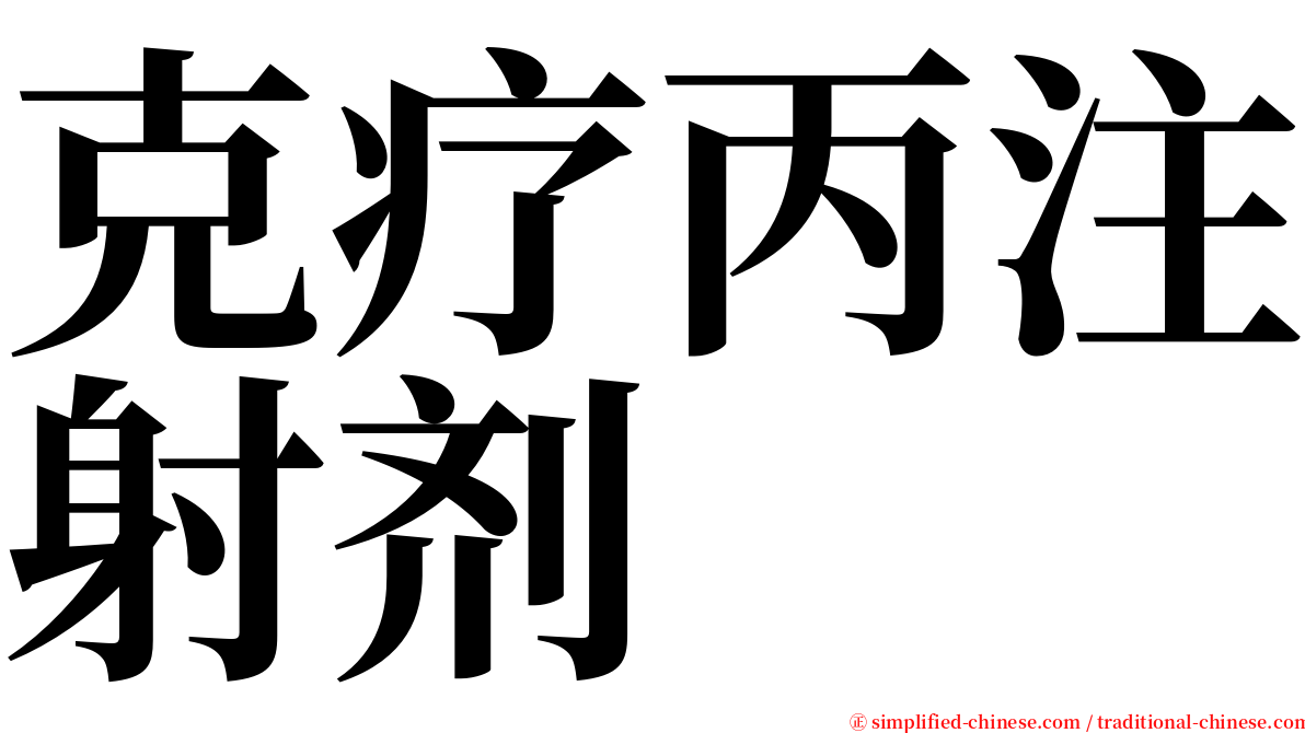 克疗丙注射剂 serif font