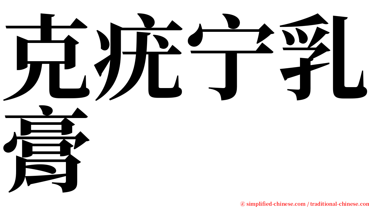 克疣宁乳膏 serif font