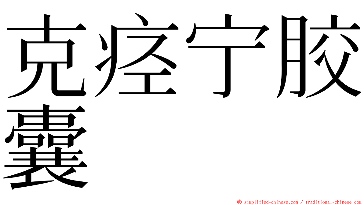 克痉宁胶囊 ming font