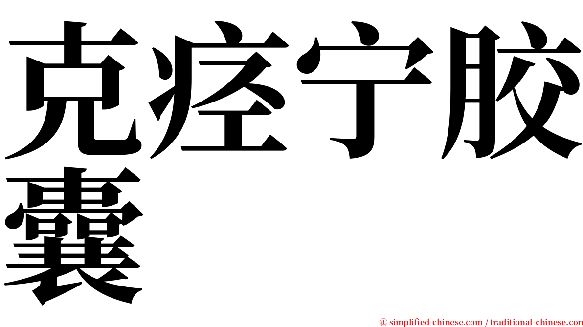 克痉宁胶囊 serif font