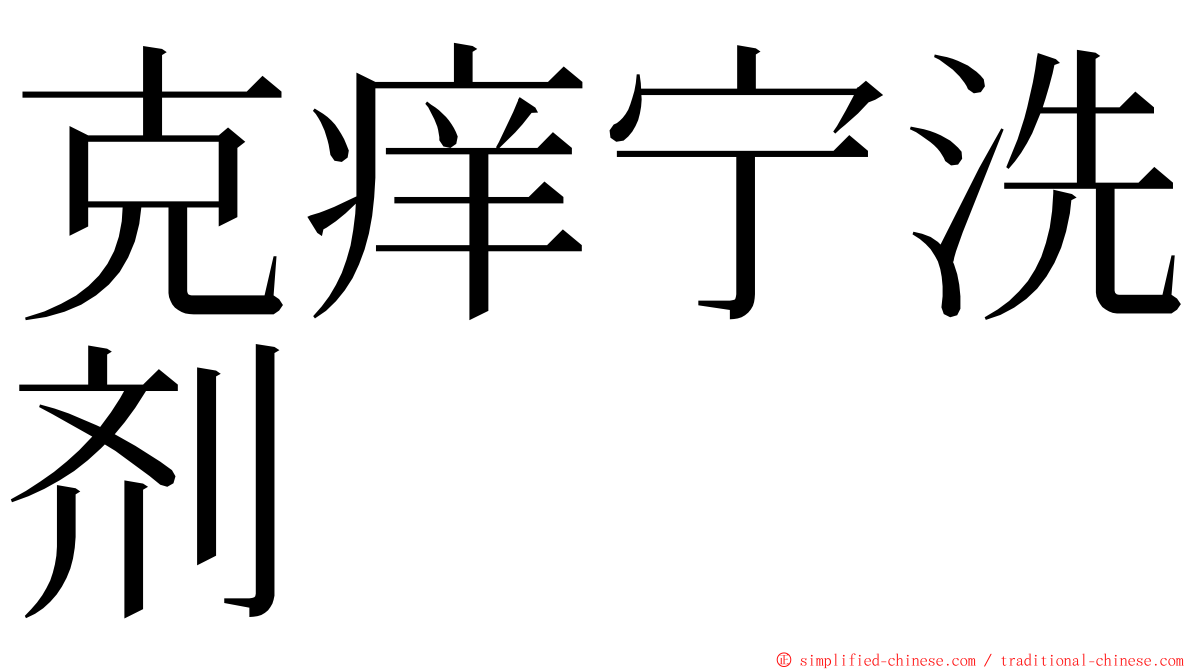 克痒宁洗剂 ming font